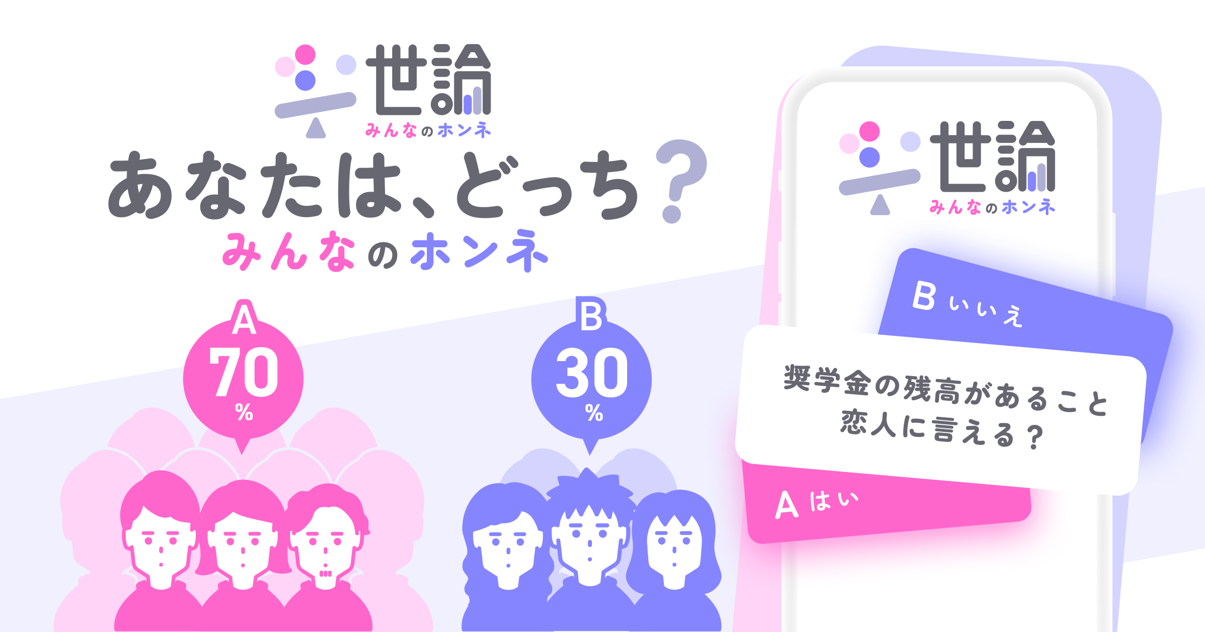 あなたは、どっち? みんなのホンネ