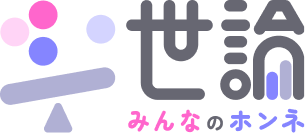 世論 みんなのホンネ